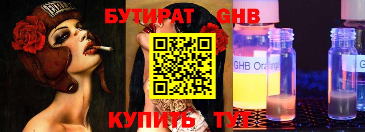 Коркино  БУТИРАТ  Вход с VPN  Бутират оксибутират 